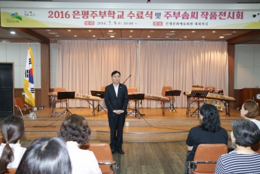 2016 은평주부학교 수료식 및 주부솜씨 작품전시회