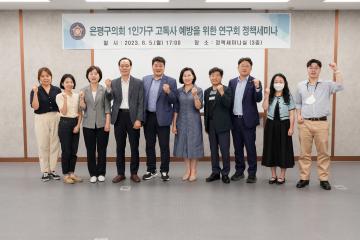 은평구의회 1인가구 고독사 예방을 위한 연구회 정책세미나