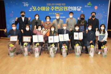 포수마을 주민응원 한마당 표창장 수여식