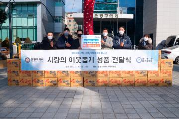 사랑의 이웃돕기 300만원 상당 성품 전달식_