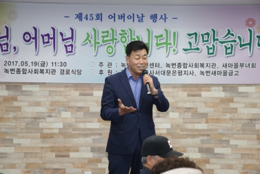 제45회 어버이날 행사_녹번동_녹번종합사회복지관