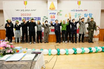 2023 진관동 업무보고회