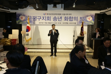 공인중개사협회 은평지회 송년 화합의 밤