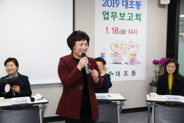 2019년 洞 업무보고회_대조동주민센터