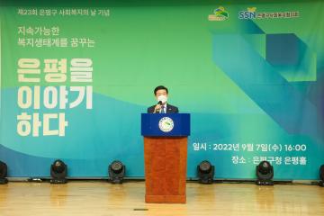 제23회 은평구 사회복지의 날 기념식