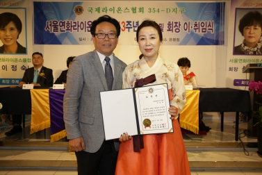 국제라이온스협회 서울 연화라이온스클럽 회장 이취임식