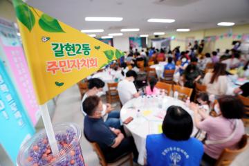 갈현2동 주민 자치회 및 주민 총회