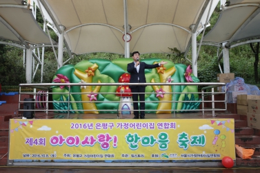 제4회 아이사랑! 한마음 축제