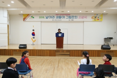 2018 날아라 새들아 그림그리기 대회 시상식