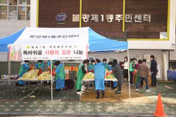 불광1동 사랑의 김장 담그기 행사