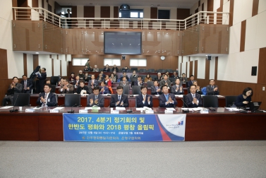 2017년 민주평통 4분기 정기회의 및 한반도 평화와 2018 평창 올림픽
