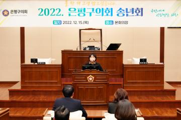 2022 은평구의회 송년회