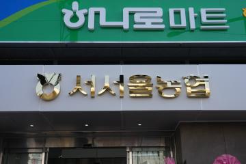 서서울농협 금융유통종합센터 준공식