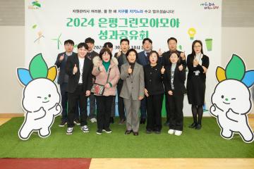 2024 은평그린모아모아 성과공유회