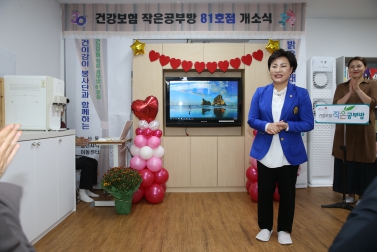 건강보험공단 작은공부방 81호점 개소식