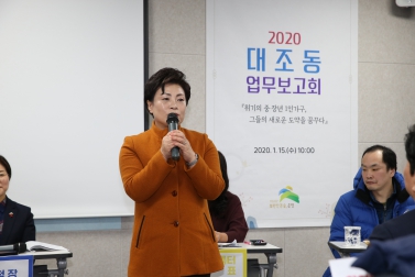 2020년 대조동 업무보고회