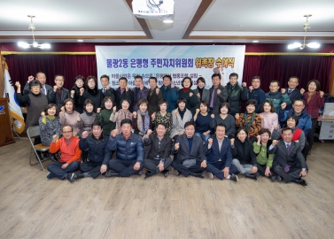 불광제2동 은평형 주민자치위원회 위촉장 수여식