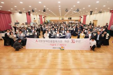 서부장애인종합복지관 개관 30주년 기념식