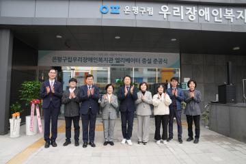 은평구립우리장애인복지관 엘리베이터 증설 준공식