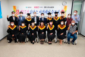 은평구 소기업 소상공인회 제17기 리더스아카데미 수료식