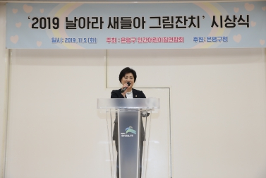 2019 날아라 새들아 그림잔치 시상식