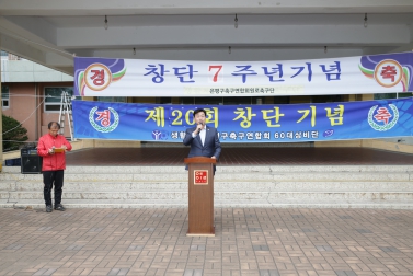 은평구축구연합회 원로축구단 창단 7주년기념식