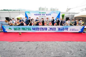 불광제2동 복합청사 건립 기공식