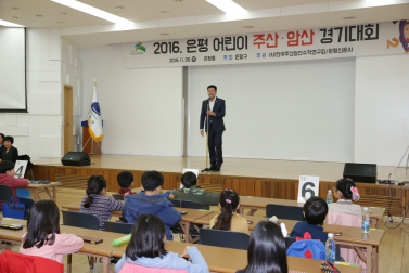 2016. 은평 어린이 주산 암산 경기대회