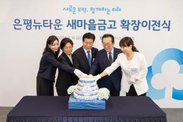 은평뉴타운 새마을금고 확장이전식
