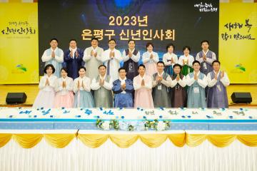 2023 은평구 신년인사회 최종 사진 공유 드립니다.