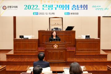 2022 은평구의회 송년회