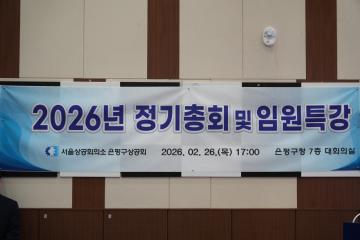 2026 은평상공회 정기총회