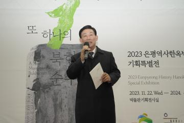 은평역사한옥박물관 기획특별전, '또 하나의 북한산 순수비' 개막 행사