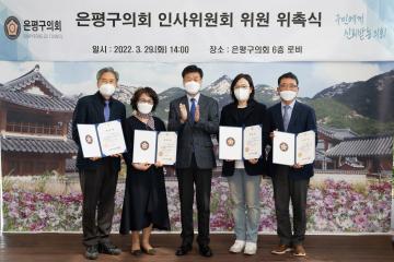 은평구의회 인사위원회 위촉식