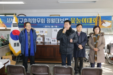 서부지구충청향우회 정월대보름 윷놀이