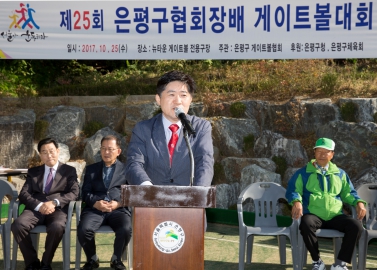 제25회 은평구협회장배 게이트볼대회