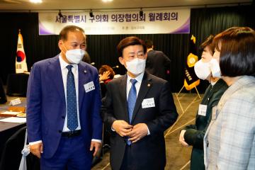 서울특별시 구의회 의장협의회 월례회의