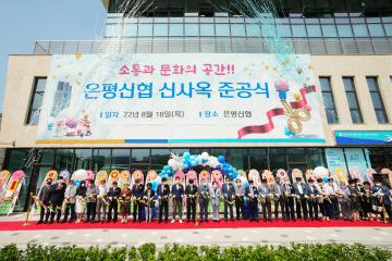 은평신협 신사옥 준공식