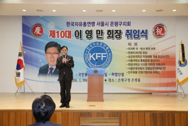 한국자유총연맹 서울시 은평구지회 제10대 이영만 회장 취임식