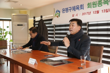 은평구체육회 종목별 회장 간담회