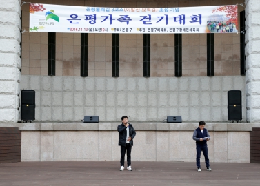 은평둘레길 3코스 조성 기념 은평가족 걷기대회