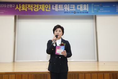 2019 은평구 사회적경제인 네트워크 대회