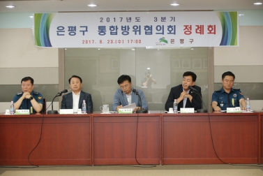 2017년 3분기 통합방위협의회 정례회