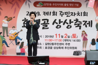 2019 제1회 주민자치회 효경골 상상축제