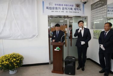 독립운동가 공적기록 제막식