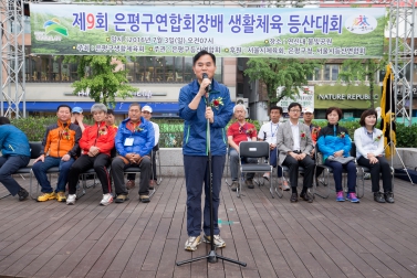 제9회 은평구청장배 등산대회