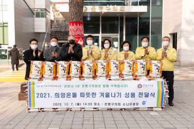 응암제1구역 주택재개발조합 따뜻한 겨울나기 성품-전달식