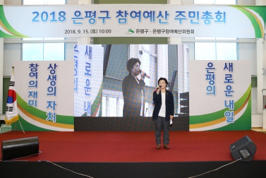 2018 은평구 참여예산 주민총회