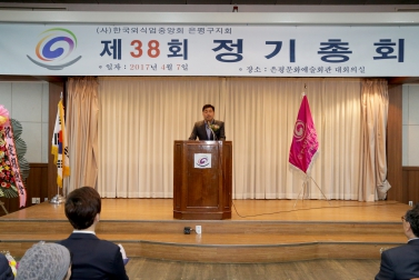 제38회 (사)한국외식업중앙회 은평구지회 정기총회