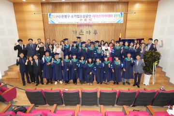 (사)은평구 소기업소상공인 리더스 아카데미 21기 수 료식